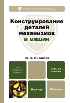 Обложка книги КОНСТРУИРОВАНИЕ ДЕТАЛЕЙ МЕХАНИЗМОВ И МАШИН Михайлов Ю.Б. Учебное пособие для бакалавров