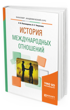 Обложка книги ИСТОРИЯ МЕЖДУНАРОДНЫХ ОТНОШЕНИЙ Пономаренко Л.В., Чикризова О.С. Учебное пособие