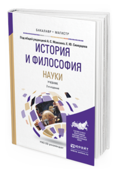 Обложка книги ИСТОРИЯ И ФИЛОСОФИЯ НАУКИ Мамзин А.С. - Отв. ред., Сиверцев Е.Ю. - Отв. ред. Учебник