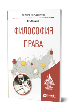 Обложка книги ФИЛОСОФИЯ ПРАВА Назарова В. С. Учебное пособие