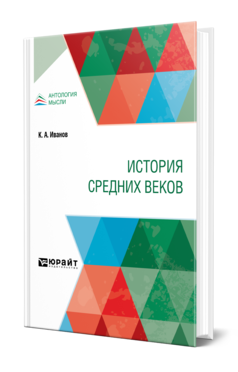 Обложка книги ИСТОРИЯ СРЕДНИХ ВЕКОВ Иванов К. А. Учебник