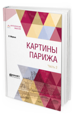 Обложка книги КАРТИНЫ ПАРИЖА В 2 Ч. ЧАСТЬ 2 Мерсье Л. 