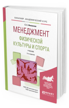 Обложка книги МЕНЕДЖМЕНТ ФИЗИЧЕСКОЙ КУЛЬТУРЫ И СПОРТА Филиппов С.С. Учебник