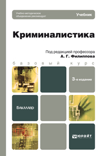 Обложка книги КРИМИНАЛИСТИКА Филиппов А.Г. - Отв. ред. Учебник для бакалавров
