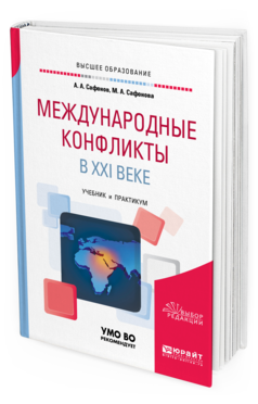 Обложка книги МЕЖДУНАРОДНЫЕ КОНФЛИКТЫ В XXI ВЕКЕ Сафонов А. А., Сафонова М. А. Учебник и практикум
