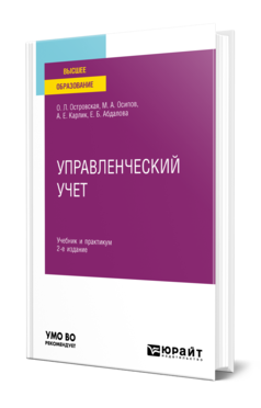 Обложка книги УПРАВЛЕНЧЕСКИЙ УЧЕТ Островская О. Л., Осипов М. А., Карлик А. Е., Абдалова Е. Б. Учебник и практикум