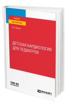 Обложка книги ДЕТСКАЯ КАРДИОЛОГИЯ ДЛЯ ПЕДИАТРОВ Прахов А. В. Учебное пособие