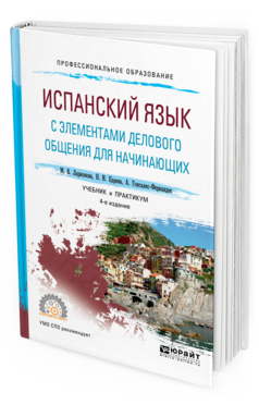 Обложка книги ИСПАНСКИЙ ЯЗЫК С ЭЛЕМЕНТАМИ ДЕЛОВОГО ОБЩЕНИЯ ДЛЯ НАЧИНАЮЩИХ Ларионова М. В., Царева Н. И., Гонсалес-Фернандес А. .. Учебник и практикум