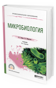 Обложка книги МИКРОБИОЛОГИЯ Емцев В. Т., Мишустин Е. Н. Учебник