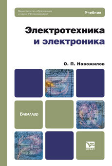 Обложка книги ЭЛЕКТРОТЕХНИКА И ЭЛЕКТРОНИКА Новожилов О.П. Учебник для бакалавров