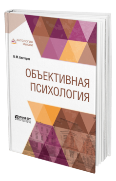 Обложка книги ОБЪЕКТИВНАЯ ПСИХОЛОГИЯ Бехтерев В. М. 