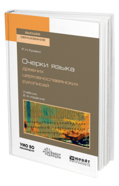 Обложка книги ОЧЕРКИ ЯЗЫКА ДРЕВНИХ ЦЕРКОВНОСЛАВЯНСКИХ РУКОПИСЕЙ Кривко Р. Н. Учебник