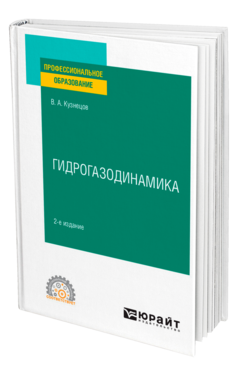 Обложка книги ГИДРОГАЗОДИНАМИКА Кузнецов В. А. Учебное пособие