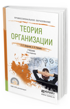 Обложка книги ТЕОРИЯ ОРГАНИЗАЦИИ Латфуллин Г.Р., Райченко А.В. Учебник
