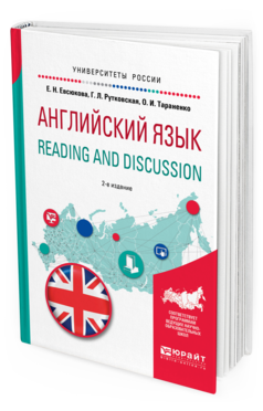 Обложка книги АНГЛИЙСКИЙ ЯЗЫК. READING AND DISCUSSION Евсюкова Е.Н., Рутковская Г.Л., Тараненко О.И. Учебное пособие