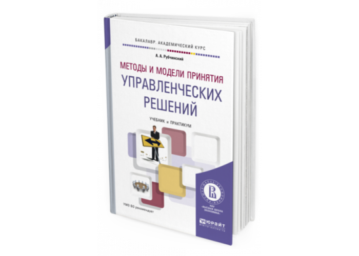 Книга подход. Модели и методы управленческих решений. Управленческие решения книга. Методы принятия решений. Методы принятия управленческих решений учебник.