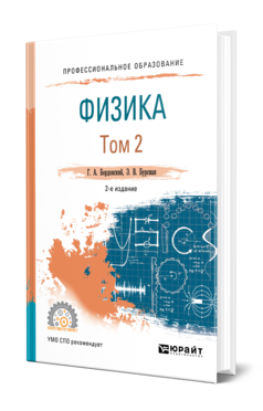 Обложка книги ФИЗИКА В 2 Т. ТОМ 2 Бордовский Г. А., Бурсиан Э. В. Учебное пособие