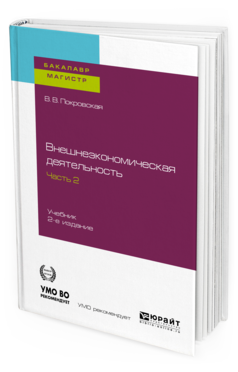 Обложка книги ВНЕШНЕЭКОНОМИЧЕСКАЯ ДЕЯТЕЛЬНОСТЬ в 2 ч. Часть 2. Покровская В. В. Учебник