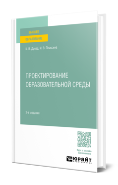 Обложка книги ПРОЕКТИРОВАНИЕ ОБРАЗОВАТЕЛЬНОЙ СРЕДЫ Дрозд К. В., Плаксина И. В. Учебник