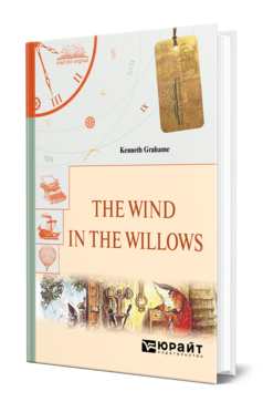 Обложка книги THE WIND IN THE WILLOWS. ВЕТЕР В ИВАХ Грэм К. 
