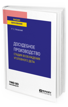 Обложка книги ДОСУДЕБНОЕ ПРОИЗВОДСТВО: СТАДИЯ ВОЗБУЖДЕНИЯ УГОЛОВНОГО ДЕЛА Яновский Р. С. Учебное пособие