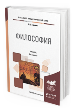 Обложка книги ФИЛОСОФИЯ Гуревич П. С. Учебник