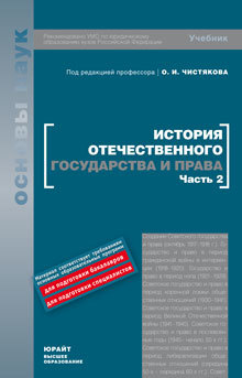Обложка книги ИСТОРИЯ ОТЕЧЕСТВЕННОГО ГОСУДАРСТВА И ПРАВА. В 2 ч. Часть 2 5-е изд Чистяков О.И. Учебник для вузов
