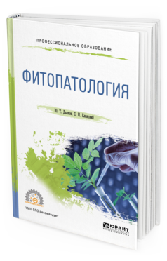 Обложка книги ФИТОПАТОЛОГИЯ Дьяков Ю. Т., Еланский С. Н. Учебное пособие