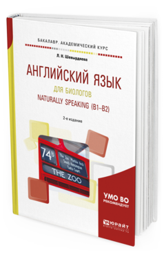 Обложка книги АНГЛИЙСКИЙ ЯЗЫК ДЛЯ БИОЛОГОВ. NATURALLY SPEAKING (B1-B2) Шевырдяева Л. Н. Учебное пособие