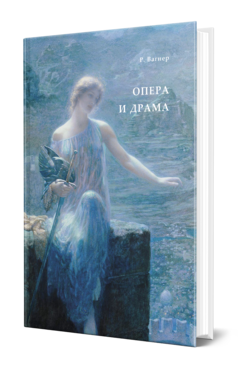 Обложка книги ОПЕРА И ДРАМА Вагнер Р. ; Пер. Шепелевский А., Винтер А. 