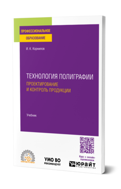 Технология полиграфии. Проектирование и контроль продукции, купить, продажа, заказать