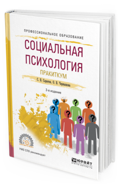 Обложка книги СОЦИАЛЬНАЯ ПСИХОЛОГИЯ. ПРАКТИКУМ Сарычев С. В., Чернышова О. В. Учебное пособие