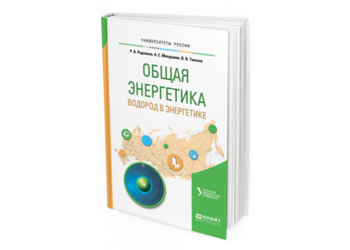 Общая энергетика. Книга общая Энергетика. Учебники по общей энергетике. Водород в энергетике учебное пособие.