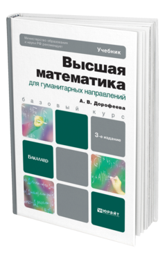 Обложка книги ВЫСШАЯ МАТЕМАТИКА ДЛЯ ГУМАНИТАРНЫХ НАПРАВЛЕНИЙ Дорофеева А. В. Учебник для бакалавров