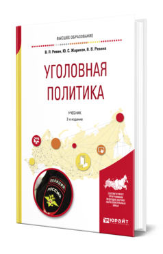 Обложка книги УГОЛОВНАЯ ПОЛИТИКА Ревин В. П., Жариков Ю. С., Ревина В. В. Учебник