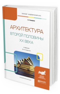 Обложка книги АРХИТЕКТУРА ВТОРОЙ ПОЛОВИНЫ XX ВЕКА Заварихин С.П. Учебник