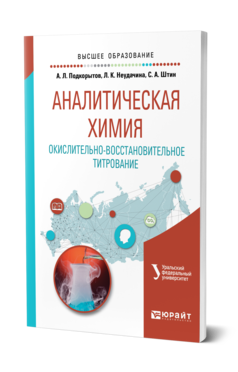 Обложка книги АНАЛИТИЧЕСКАЯ ХИМИЯ. ОКИСЛИТЕЛЬНО-ВОССТАНОВИТЕЛЬНОЕ ТИТРОВАНИЕ Подкорытов А. Л., Неудачина Л. К., Штин С. А. Учебное пособие