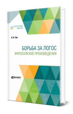 Обложка книги БОРЬБА ЗА ЛОГОС. ФИЛОСОФСКИЕ ПРОИЗВЕДЕНИЯ Эрн В. Ф. 