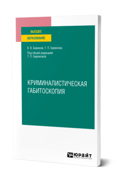 Обложка книги КРИМИНАЛИСТИЧЕСКАЯ ГАБИТОСКОПИЯ Бирюков В. В., Бирюкова Т. П. ; Под общ. ред. Бирюковой Т.П. Учебное пособие