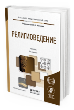 Обложка книги РЕЛИГИОВЕДЕНИЕ Яблоков И. Н. ; Под ред. Яблокова И.Н. Учебник
