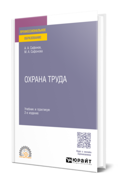 Обложка книги ОХРАНА ТРУДА Сафонов А. А., Сафонова М. А. Учебник и практикум