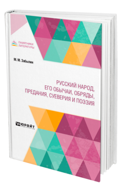 Обложка книги РУССКИЙ НАРОД, ЕГО ОБЫЧАИ, ОБРЯДЫ, ПРЕДАНИЯ, СУЕВЕРИЯ И ПОЭЗИЯ Забылин М. М. 