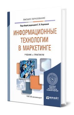 Обложка книги ИНФОРМАЦИОННЫЕ ТЕХНОЛОГИИ В МАРКЕТИНГЕ Под общ. ред. Карповой С. В. Учебник и практикум