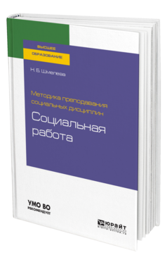 Обложка книги МЕТОДИКА ПРЕПОДАВАНИЯ СОЦИАЛЬНЫХ ДИСЦИПЛИН: СОЦИАЛЬНАЯ РАБОТА Шмелева Н. Б. Учебное пособие
