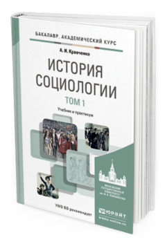 Обложка книги ИСТОРИЯ СОЦИОЛОГИИ В 2 Т. Т.1 Кравченко А.И. Учебник и практикум