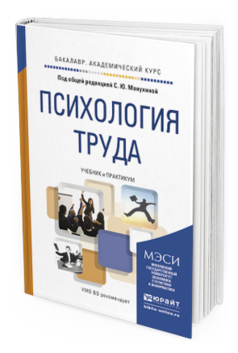 Обложка книги ПСИХОЛОГИЯ ТРУДА Манухина С.Ю. - Отв. ред. Учебник и практикум