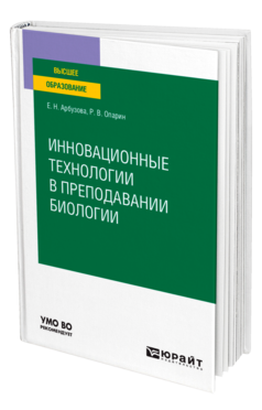 Обложка книги ИННОВАЦИОННЫЕ ТЕХНОЛОГИИ В ПРЕПОДАВАНИИ БИОЛОГИИ Арбузова Е. Н., Опарин Р. В. Учебное пособие