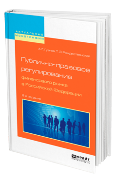 Обложка книги ПУБЛИЧНО-ПРАВОВОЕ РЕГУЛИРОВАНИЕ ФИНАНСОВОГО РЫНКА В РОССИЙСКОЙ ФЕДЕРАЦИИ Гузнов А. Г., Рождественская Т. Э. Монография