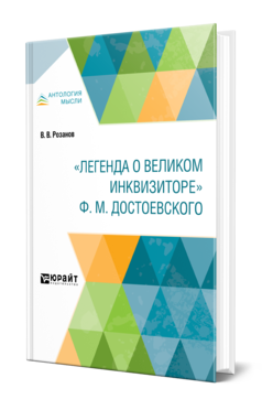 Обложка книги «ЛЕГЕНДА О ВЕЛИКОМ ИНКВИЗИТОРЕ» Ф. М. ДОСТОЕВСКОГО  В. В. Розанов. 