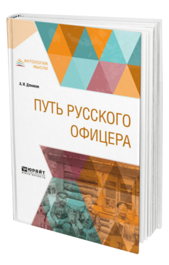 Обложка книги ПУТЬ РУССКОГО ОФИЦЕРА Деникин А. И. 